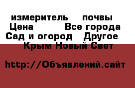 измеритель    почвы › Цена ­ 380 - Все города Сад и огород » Другое   . Крым,Новый Свет